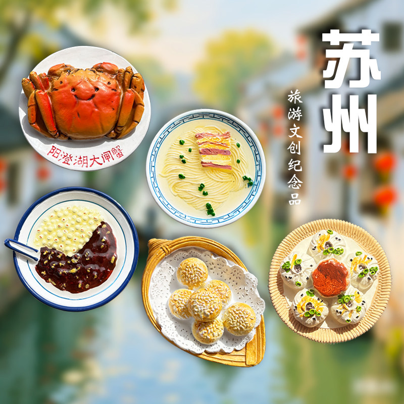 苏州特色美食立体冰箱贴磁吸贴城市旅游个性创意文创纪念品伴手礼,家居饰品,冰箱贴,淘宝优惠券,粉丝福利购,淘宝优惠卷