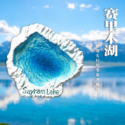 新疆赛里木湖冰箱贴伴手礼物