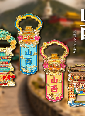 山西金属开瓶器冰箱贴磁贴文创