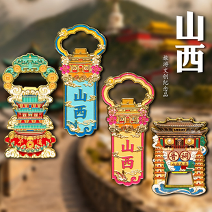 山西平遥古城晋祠金属开瓶器冰箱贴磁贴旅游景点文创纪念品伴手礼