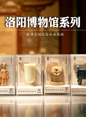 洛阳博物馆牵手姐妹花俑白玉杯半面佛冰箱贴磁吸文创纪念品伴手礼