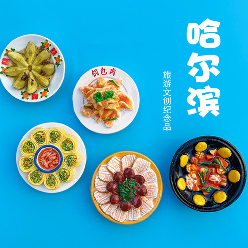 哈尔滨美食特色冰箱贴磁力贴