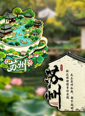 苏州特色园林冰箱贴纪念品伴手礼
