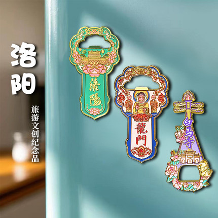 洛阳龙门石窟白马寺金属开瓶器冰箱贴磁吸贴旅游文创纪念品伴手礼
