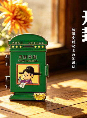 开封特色金属冰箱贴磁吸伴手礼