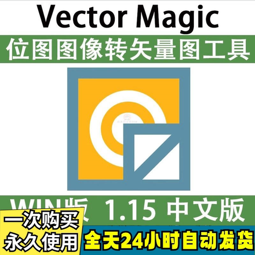 Vector Magic 汉化中文版 JPG 位图转PNG矢量图 自动抠图