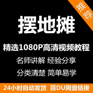摆地摊经营之道视频教程 新手自学零基础入门精通教学课程全集