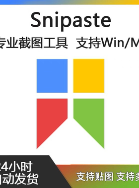 Snipaste for Mac 电脑截图贴图工具  支持Windows 苹果系统