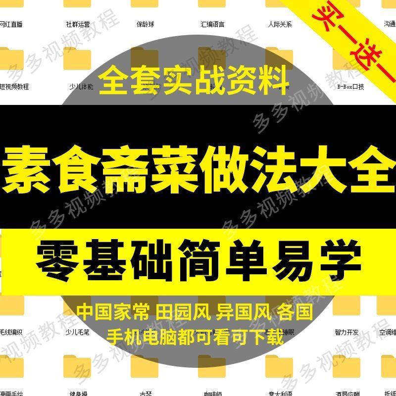 素食菜谱做法视频教程 斋菜文化大全 家庭营养健康美食制作教学