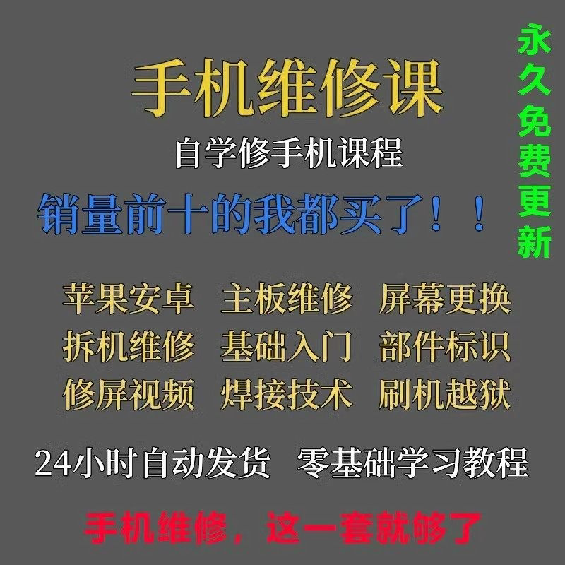 手机维修视频教程主板网课零基础设计素材/源文件