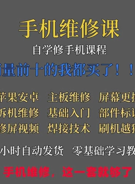手机维修视频教程主板网课零基础入门理论培训课程教学自学习资料