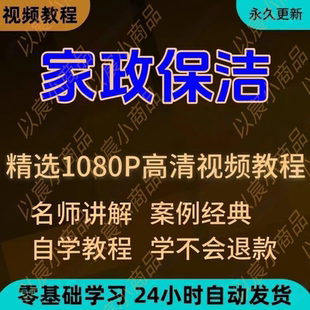 家政保洁学习视频教程 新手自学零基础入门精通教学课程全集