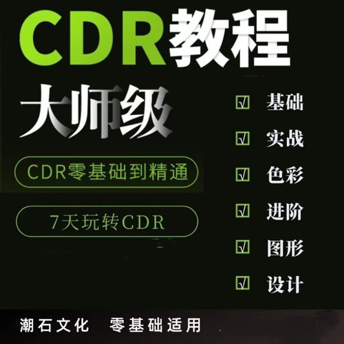 cdr教程视频 Coreldraw自学平面设计广告排版零基础入门学习课程