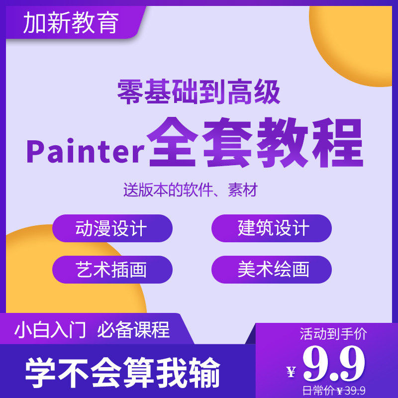 Painter绘画教程 零基础全套入门sp制作插画手绘软件学习视频课程