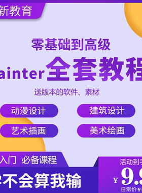 Painter绘画教程 零基础全套入门sp制作插画手绘软件学习视频课程