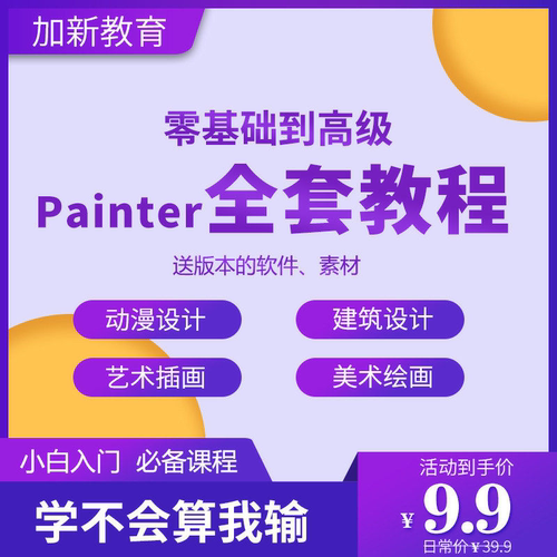 Painter绘画教程 零基础全套入门sp制作插画手绘软件学习视频课程