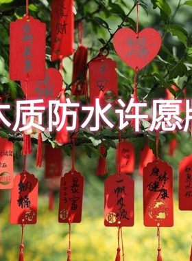 许愿牌防水吊牌景区挂树民宿装饰挂牌开业婚庆节日心愿牌空白木牌