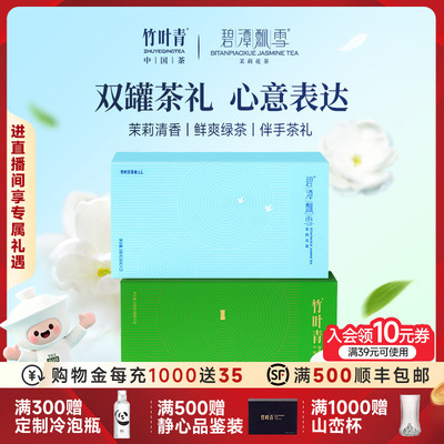 竹叶青绿茶100g+花茶礼盒100g