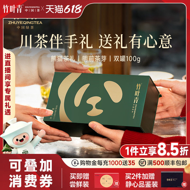 (2026新茶)竹叶青茶叶特级绿茶峨眉高山熊猫礼盒双罐100g送礼四川