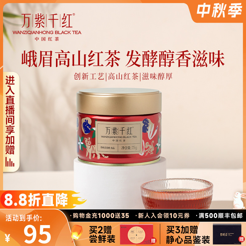 万紫千红峨眉高山红茶罐装75g