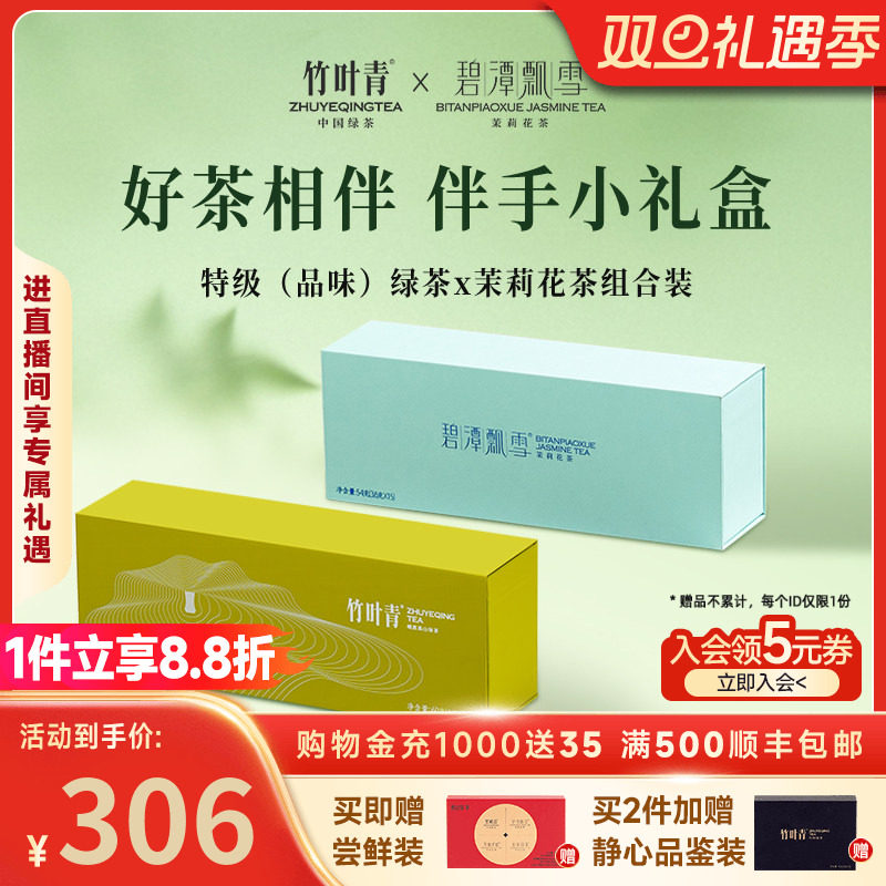 竹叶青绿茶+花茶伴手礼盒