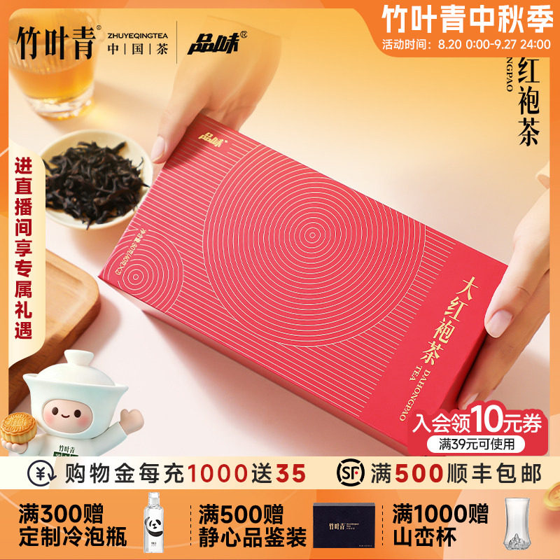 品味牌茶叶武夷山大红袍一级礼盒款80g送长辈竹叶青茶业出品