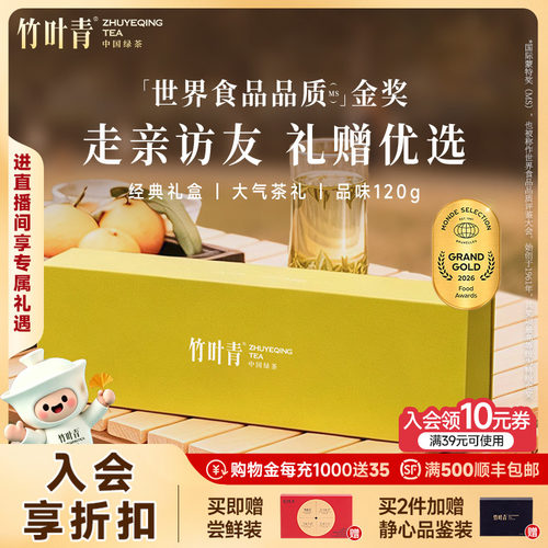 竹叶青金奖绿茶礼盒特级品味120g