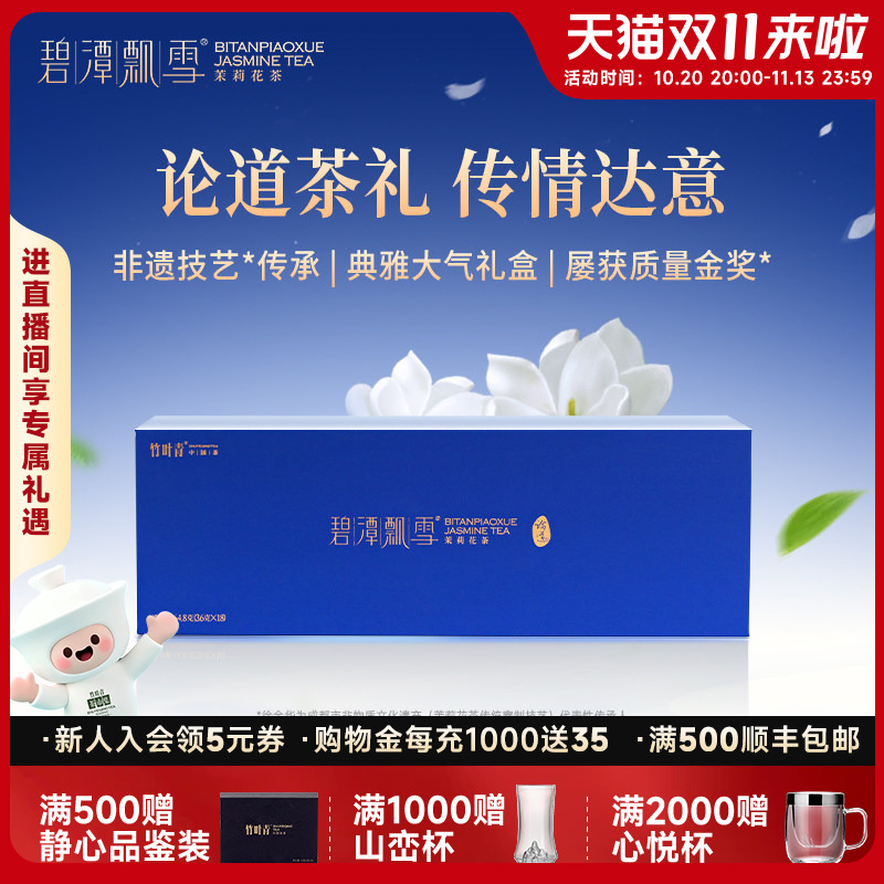 新花茶）碧潭飘雪茉莉花茶茶叶特级论道礼盒装64.8g送礼高端礼盒