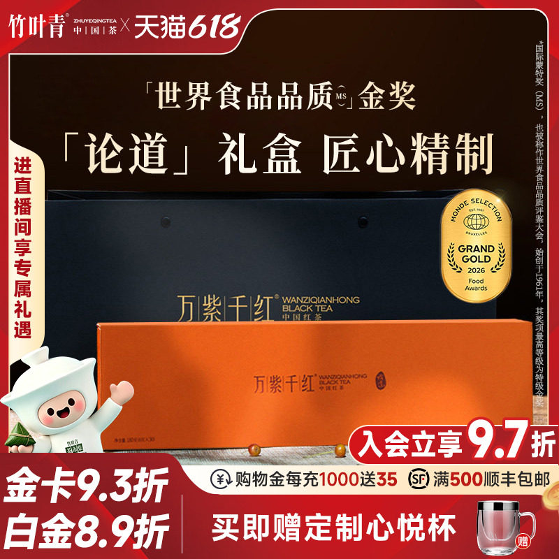 万紫千红金奖红茶茶叶峨眉高山特级(论道)高端礼盒180g竹叶青出品