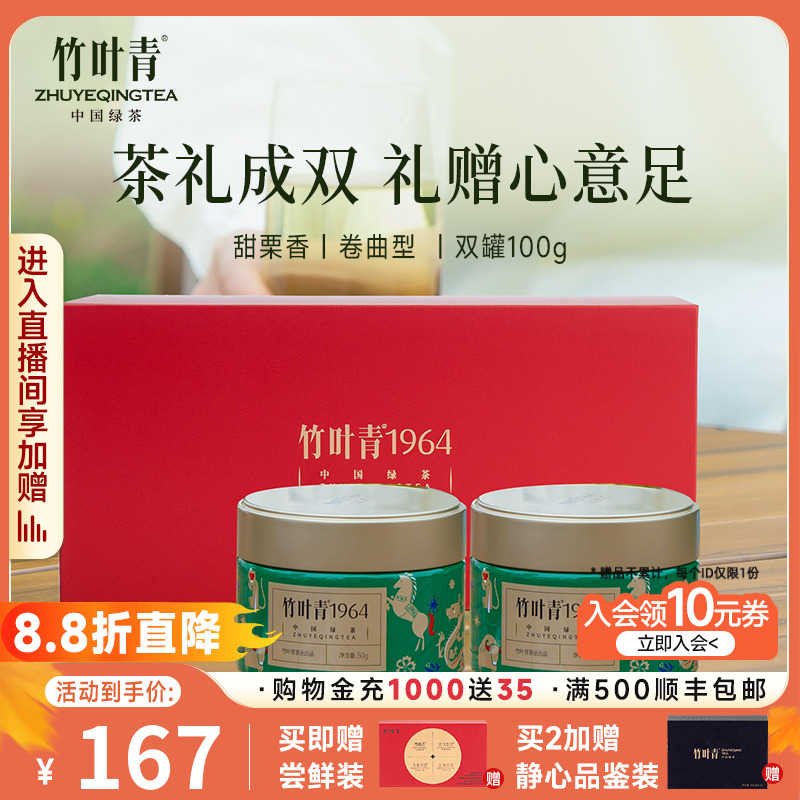 竹叶青1964双罐礼盒年货礼盒