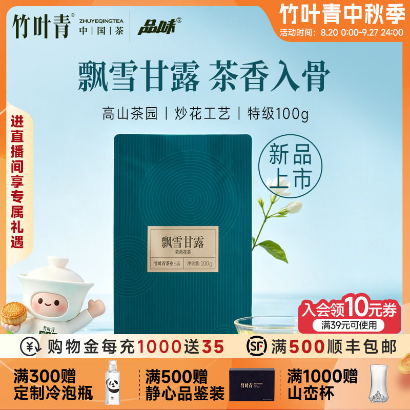 竹叶青品味牌茶叶飘雪甘露茉莉花茶(特级)100g袋装口粮茶自己喝