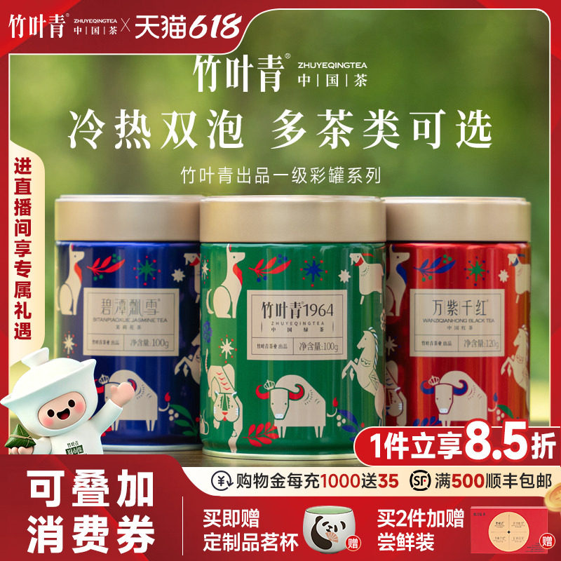 竹叶青出品绿茶红茶碧潭飘雪茉莉花茶茶叶一级罐装自己喝100g自饮