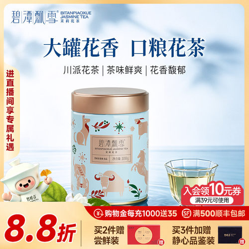 碧潭飘雪茉莉花茶茶叶一级100g