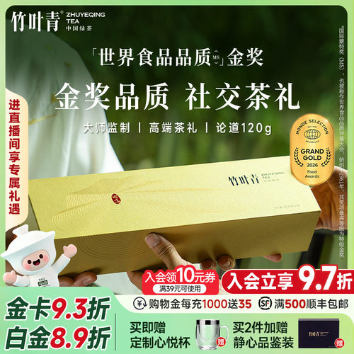 竹叶青金奖绿茶特级论道礼盒120g