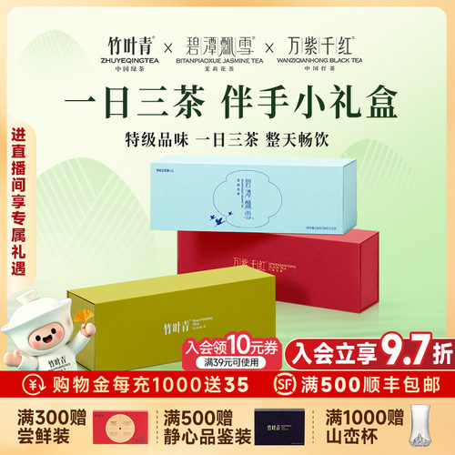 竹叶青绿茶花茶红茶礼盒装204g