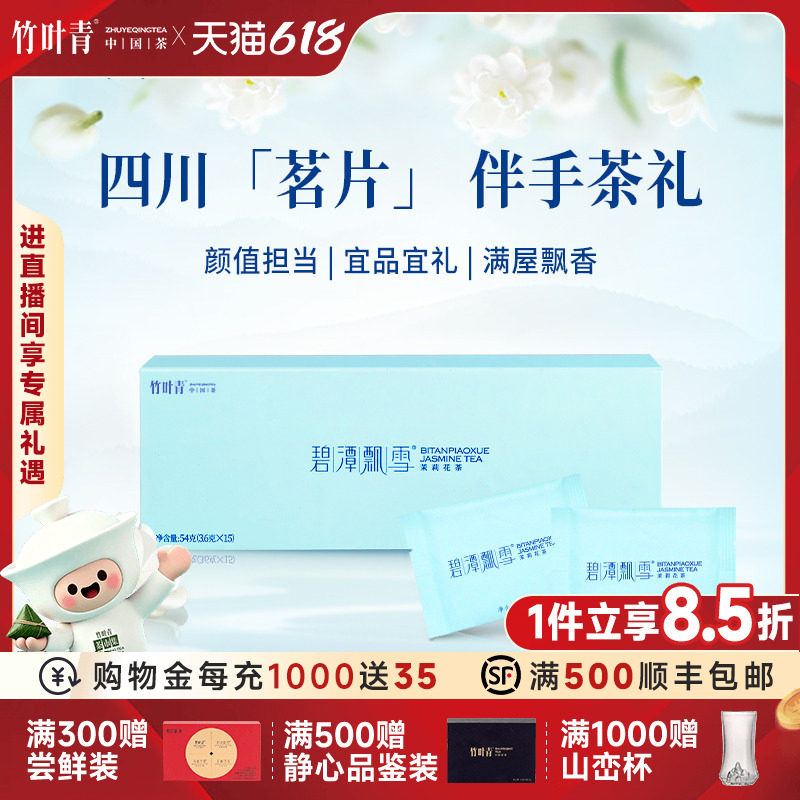 碧潭飘雪茶叶茉莉花茶特级(品味)伴手礼盒54g四川送礼竹叶青出品