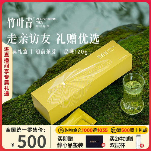 竹叶青茶叶礼盒特级(品味)120g
