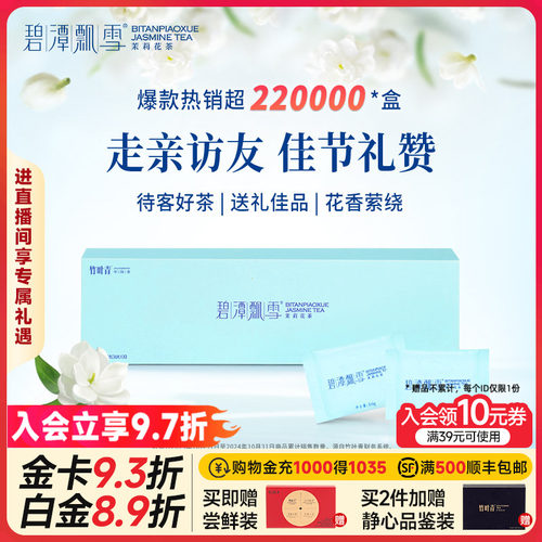 碧潭飘雪茉莉花茶特级礼盒108g