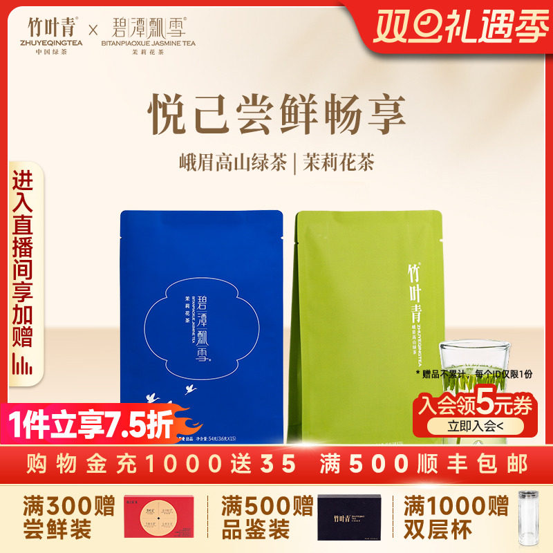 【组合】竹叶青绿茶/碧潭飘雪茉莉花茶 特级品味袋装组合袋装99g