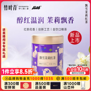 竹叶青品味牌茶叶飘雪茉莉红茶一级大罐装 100g口粮茶自己喝自饮茶