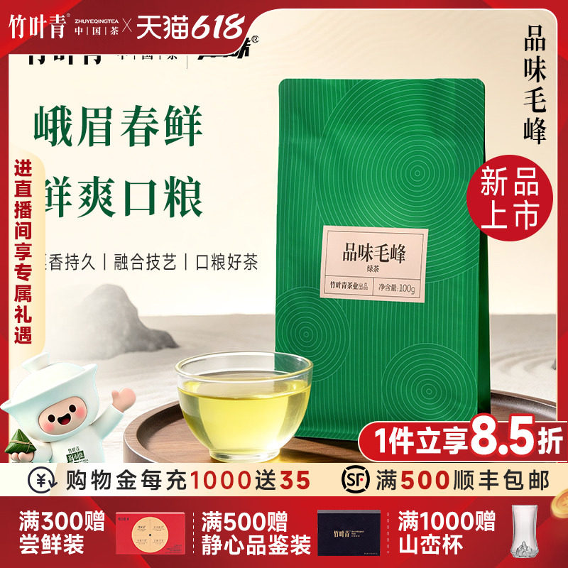 竹叶青品味牌茶叶绿茶峨眉高山毛峰特级袋装100g口粮茶自己喝茶包