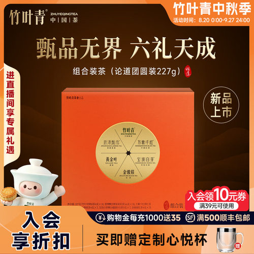 竹叶青茶叶礼盒六味团圆装227g