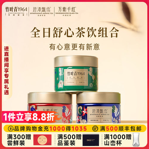 【组合3】竹叶青1964绿茶/碧潭飘雪茉莉花茶/万紫千红特级红茶