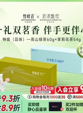 竹叶青峨眉高山明前特级(品味)绿茶茉莉花茶礼盒装114g送礼伴手礼
