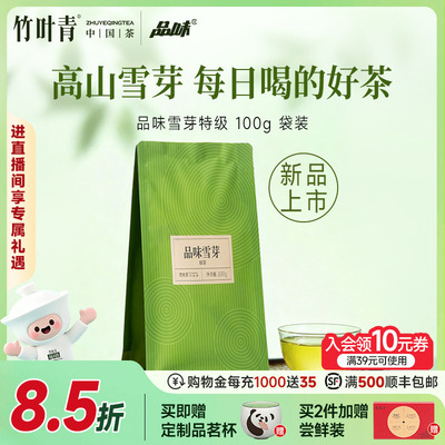 竹叶青出品特级绿茶品味雪芽100g