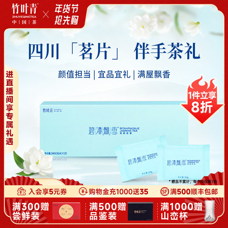 碧潭飘雪茶叶新茶茉莉花茶特级(品味)伴手礼盒装54g四川送礼年货,茶,茉莉花茶,淘宝优惠券,粉丝福利购,淘宝优惠卷