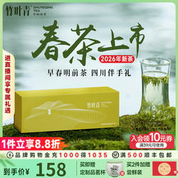 (2026新茶)竹叶青茶叶礼盒绿茶高山明前茶特级(品味)60g伴手四川