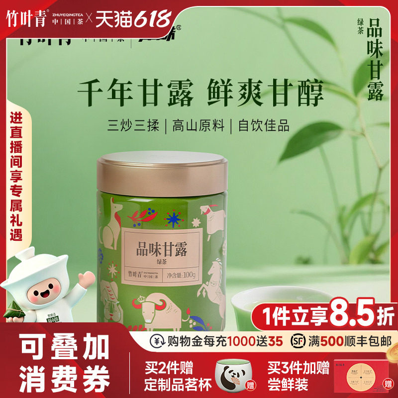 竹叶青品味牌茶叶一级绿茶品味甘露峨眉高山罐装100g自己喝口粮茶