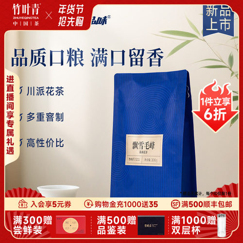 竹叶青飘雪毛峰茉莉花茶特级100g