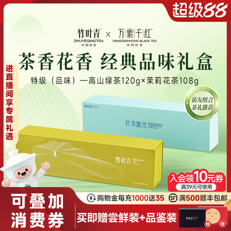竹叶青茶叶峨眉高山特级(品味)绿茶碧潭飘雪茉莉花茶228g礼盒送礼